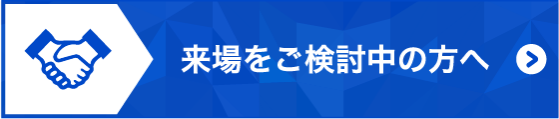 来場をご検討中の方へ