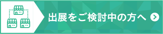出展をご検討中の方へ