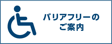 バリアフリーのご案内
