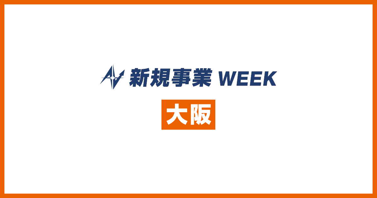事業拡大・経営支援WEEK【大阪】2025
