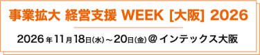 事業拡大・経営支援 WEEK【大阪】