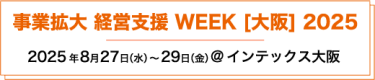 事業拡大・経営支援 WEEK【大阪】