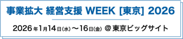 事業拡大・経営支援 WEEK【東京】
