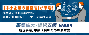 事業拡大・経営支援WEEK 新規事業の立ち上げと 事業成長のための展示会