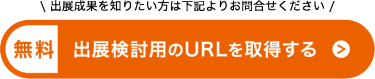 出展検討資料のURLを取得する
