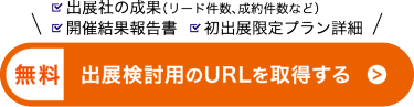 出展検討資料のURLを取得する