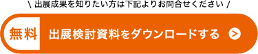 出展検討資料をダウンロードする
