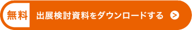 出展検討資料をダウンロードする