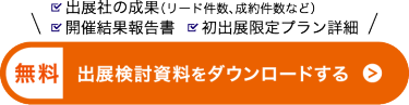 出展検討資料をダウンロードする