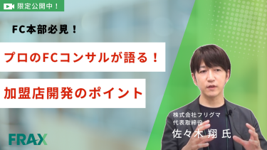 FC本部様 お役立ち情報も公開中