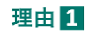 理由１