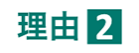 理由２