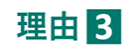 理由２