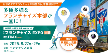多彩なFC本部が一堂に！ | 事業拡大・経営支援 WEEK内 フランチャイズ EXPO 【大阪】