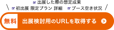 出展検討用のURLを取得する