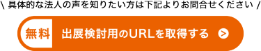 出展検討用のURLを取得する