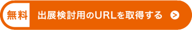 出展検討資料のURLを取得する