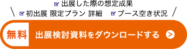 出展検討資料をダウンロードする