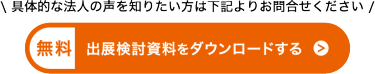 出展検討資料をダウンロードする