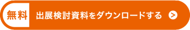 出展検討資料をダウンロードする