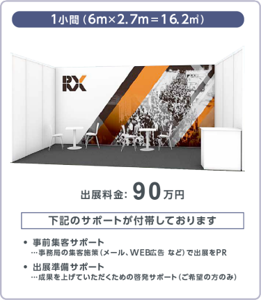 【サクセスステップ プラン】 出展料金