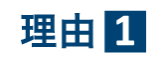 理由１