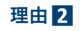 理由２