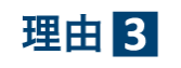 理由３