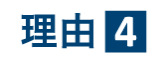理由4