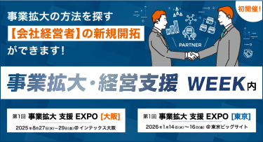 事業拡大の方法を探す 【会社経営者】の新規開拓ができます | 事業拡大・経営支援WEEK内 第1回 事業拡大 支援 EXPO