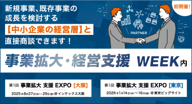 新規事業、既存事業の成長を検討する【中小企業の経営層】と直接商談できます！ | 事業拡大・経営支援WEEK内 第1回 事業拡大 支援 EXPO