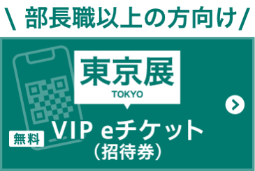 無料 VIP eチケットを申込む（招待券）