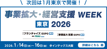 次回は8月大阪で開催！