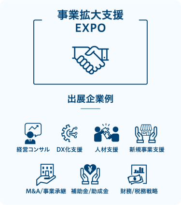 事業拡大支援 EXPO