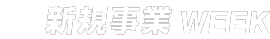 新規事業 WEEK