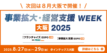 次回は8月大阪で開催！