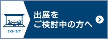出展をご検討の方へ