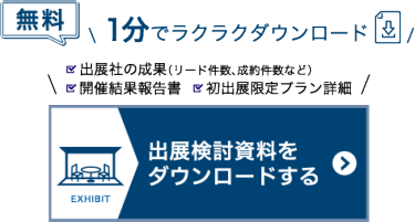 出展検討資料をダウンロードする