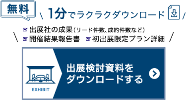 出展検討資料をダウンロードする