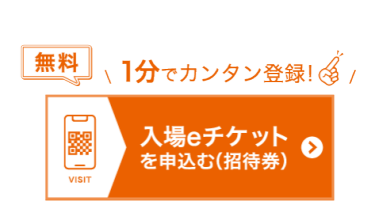 無料 入場eチケットを申込む（招待券）