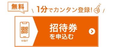 招待券を申込む（無料）