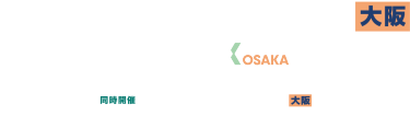フランチャイズ EXPO【大阪】通称:FRAX TOKYO
