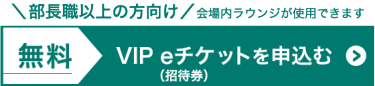 無料　VIP eチケットを申込む