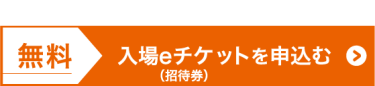 無料　入場eチケットを申込む