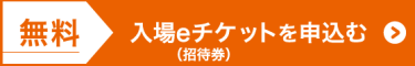 無料　入場eチケットを申込む