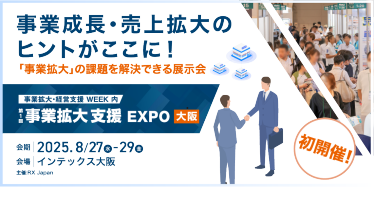 ビジネスを加速させるヒントがここに！ 事業拡大のための総合 展示会 | 事業拡大・経営支援 WEEK
