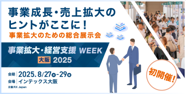 ビジネスを加速させるヒントがここに！ 事業拡大のための総合 展示会 | 事業拡大・経営支援 WEEK