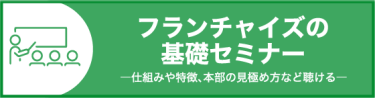 フランチャイズの基礎セミナー