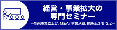 経営・事業拡大の専門セミナー