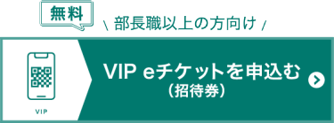 VIP eチケットを申込む（無料）